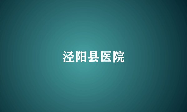 泾阳县医院