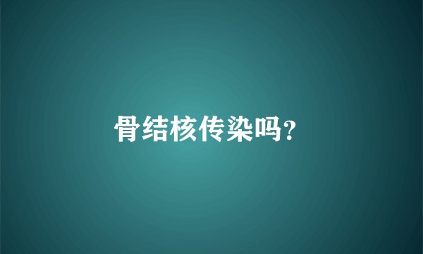 骨结核传染吗?