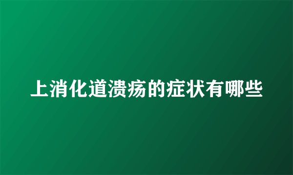 上消化道溃疡的症状有哪些