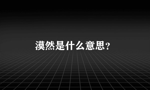漠然是什么意思?