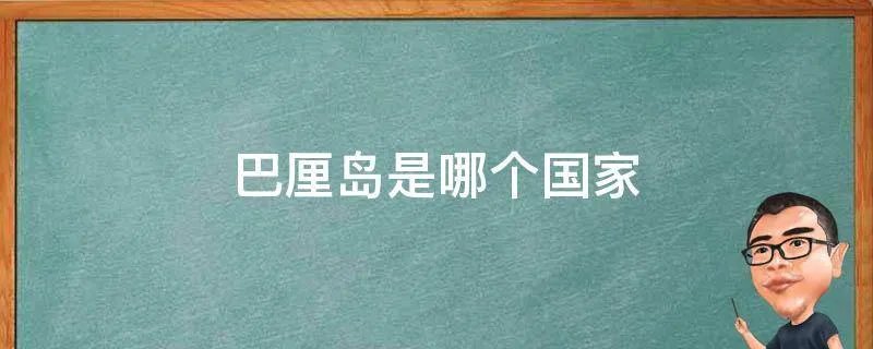 巴厘岛是哪个国家