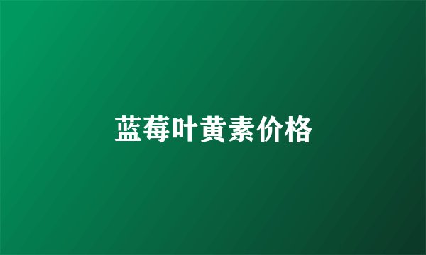 蓝莓叶黄素价格