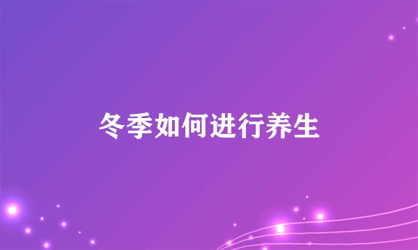 冬季如何进行养生