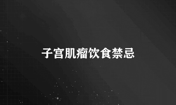 子宫肌瘤饮食禁忌