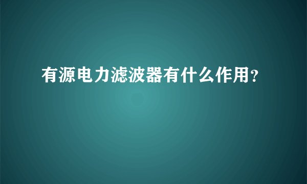 有源电力滤波器有什么作用？