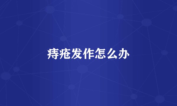 痔疮发作怎么办