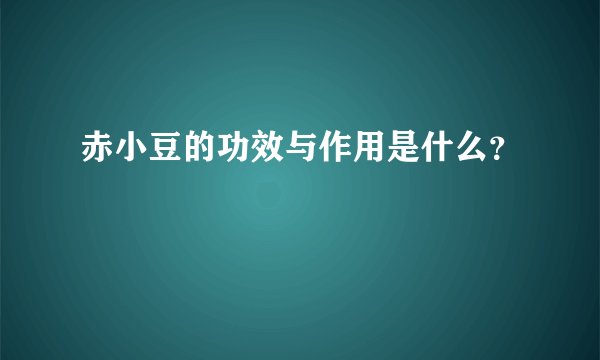 赤小豆的功效与作用是什么？