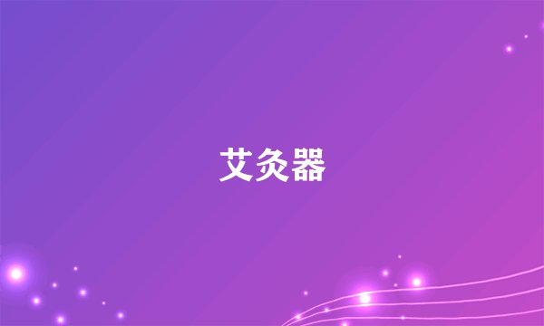 艾灸器