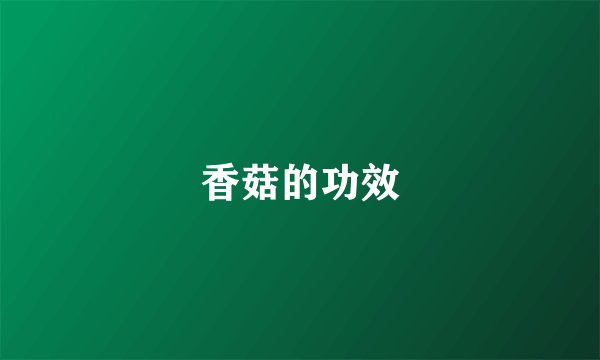 香菇的功效