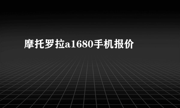 摩托罗拉a1680手机报价