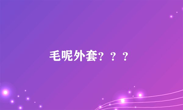 毛呢外套？？？