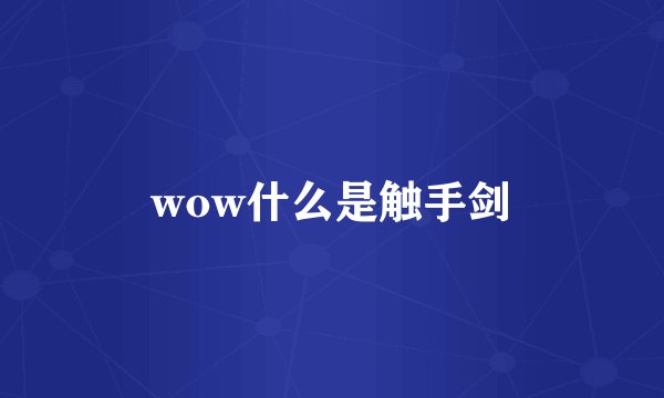 wow什么是触手剑