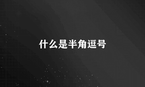 什么是半角逗号