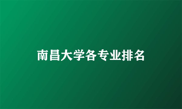 南昌大学各专业排名