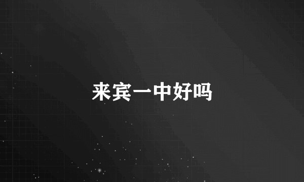 来宾一中好吗