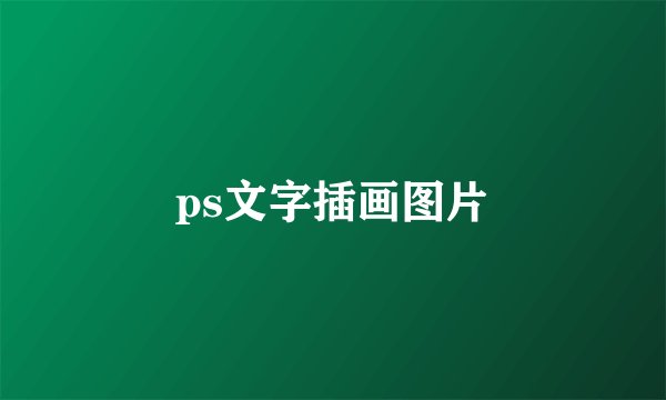 ps文字插画图片