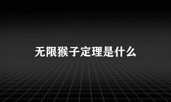 无限猴子定理是什么