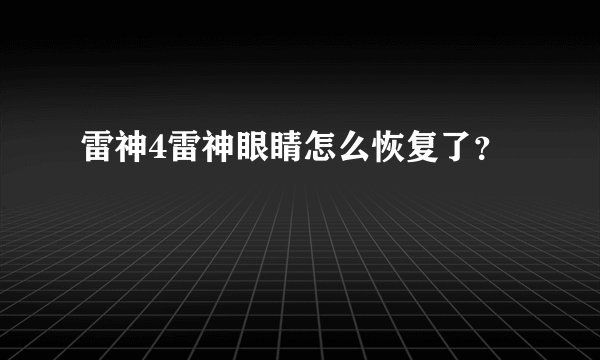 雷神4雷神眼睛怎么恢复了？