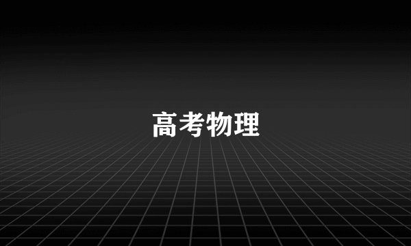 高考物理