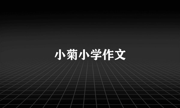 小菊小学作文