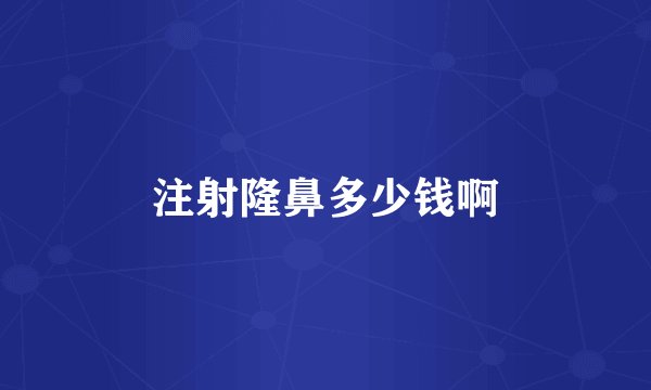 注射隆鼻多少钱啊