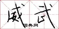 威武