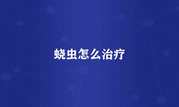 蛲虫怎么治疗