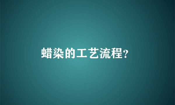 蜡染的工艺流程？
