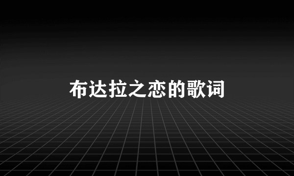 布达拉之恋的歌词
