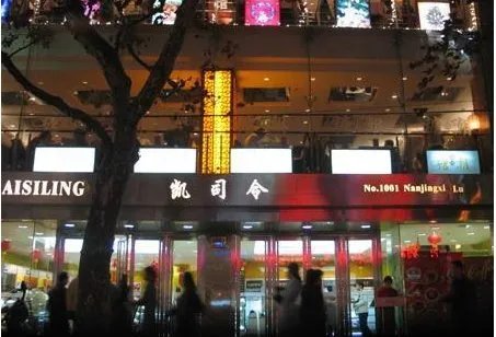 上海老字号有哪些?