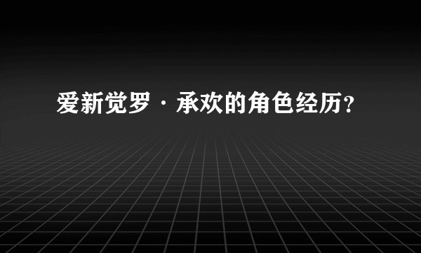 爱新觉罗·承欢的角色经历？