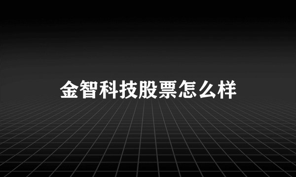 金智科技股票怎么样