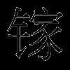 镓