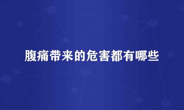 腹痛带来的危害都有哪些