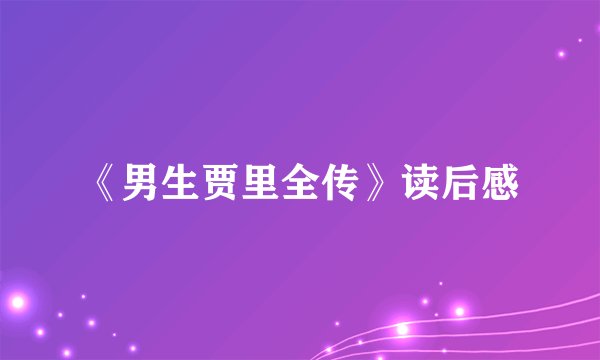 《男生贾里全传》读后感