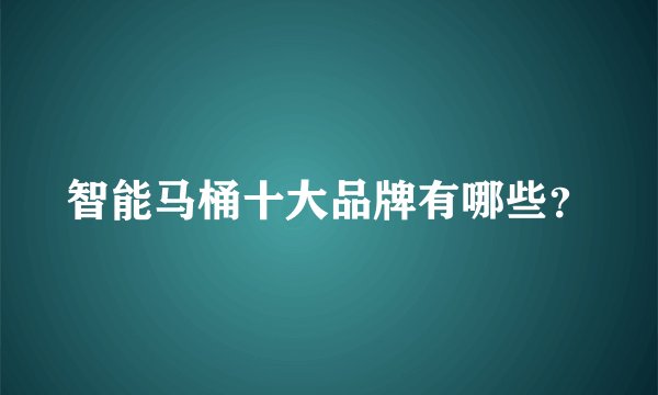 智能马桶十大品牌有哪些？