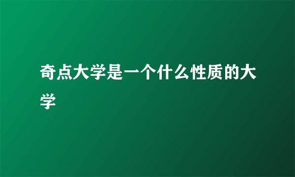 奇点大学是一个什么性质的大学