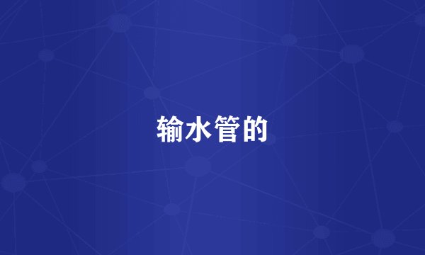 输水管的