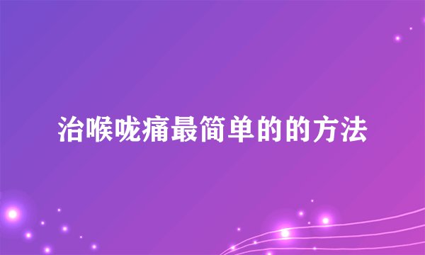 治喉咙痛最简单的的方法