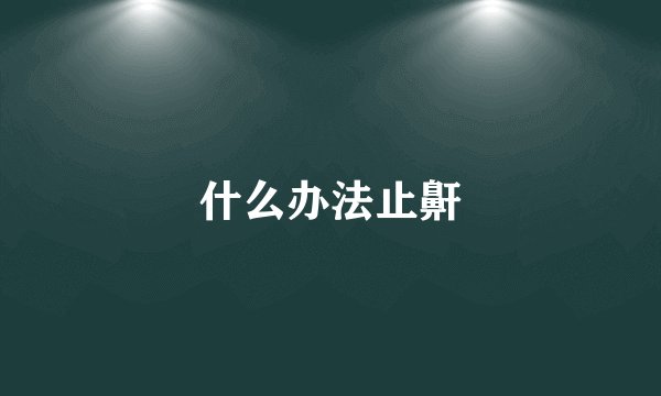 什么办法止鼾