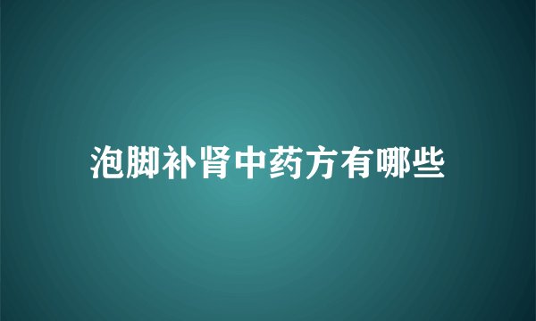 泡脚补肾中药方有哪些