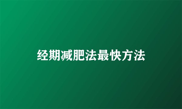 经期减肥法最快方法