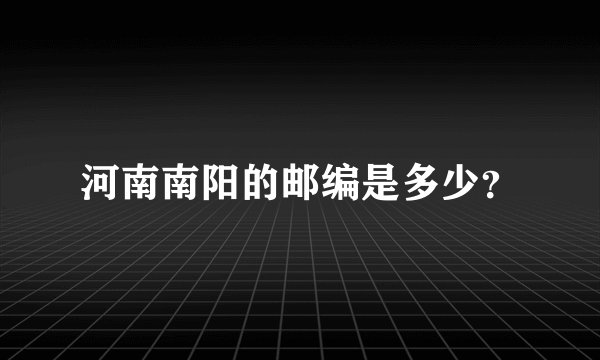 河南南阳的邮编是多少？