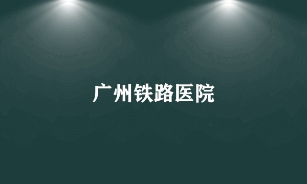 广州铁路医院
