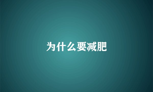 为什么要减肥