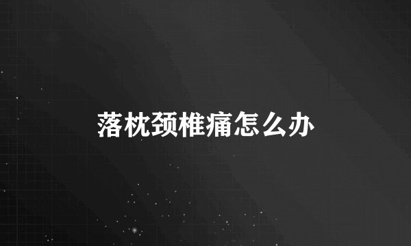 落枕颈椎痛怎么办
