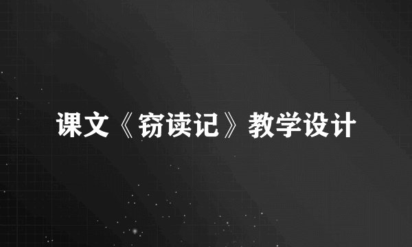 课文《窃读记》教学设计