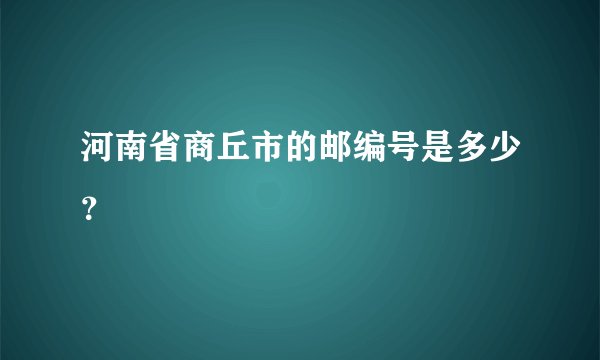 河南省商丘市的邮编号是多少?