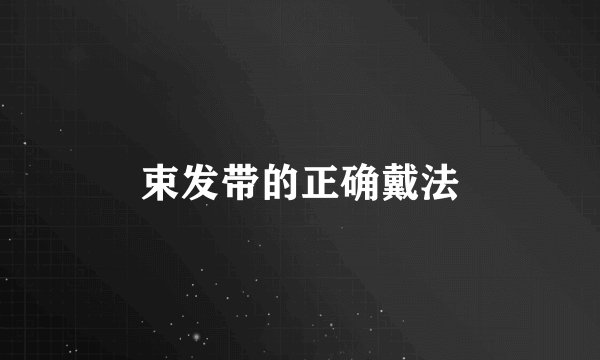 束发带的正确戴法
