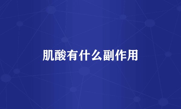肌酸有什么副作用